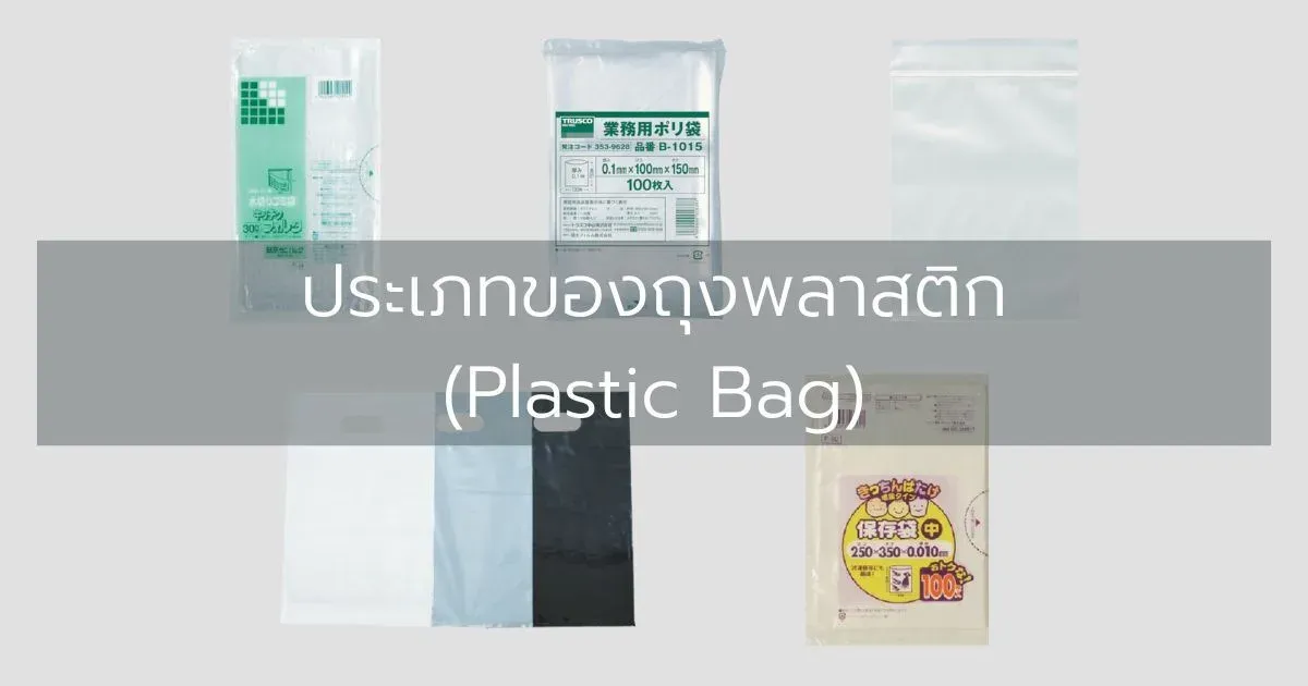 ประเภทของถุงพลาสติก (Plastic Bag)