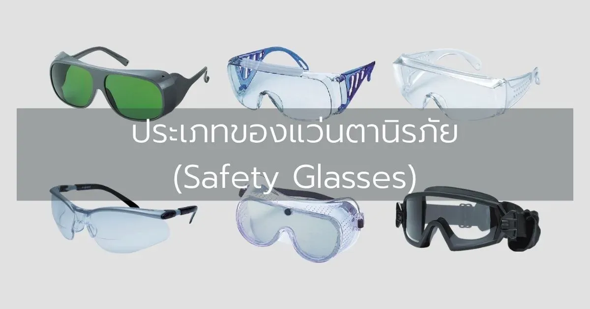 ประเภทของแว่นตานิรภัย (Safety Glasses)