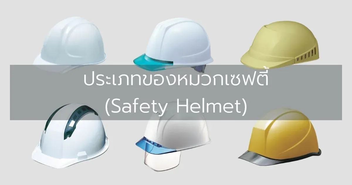 ประเภทของหมวกเซฟตี้ (Safety Helmet)