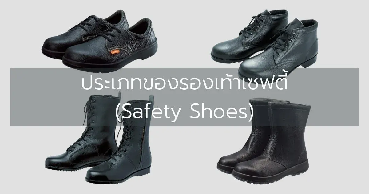 ประเภทของรองเท้าเซฟตี้ (Safety Shoes)
