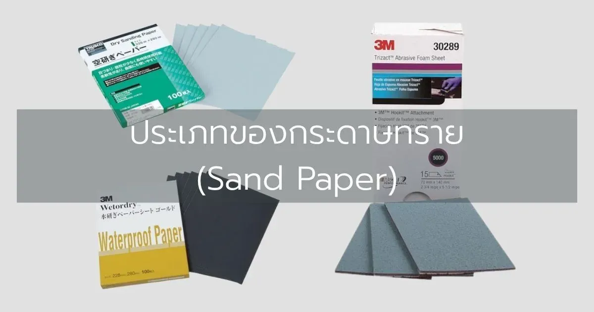 ประเภทของกระดาษทราย (Sand Paper)