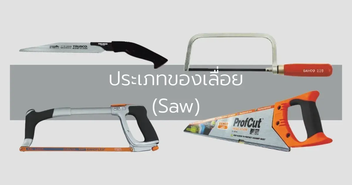 ประเภทของเลื่อย (Saw)
