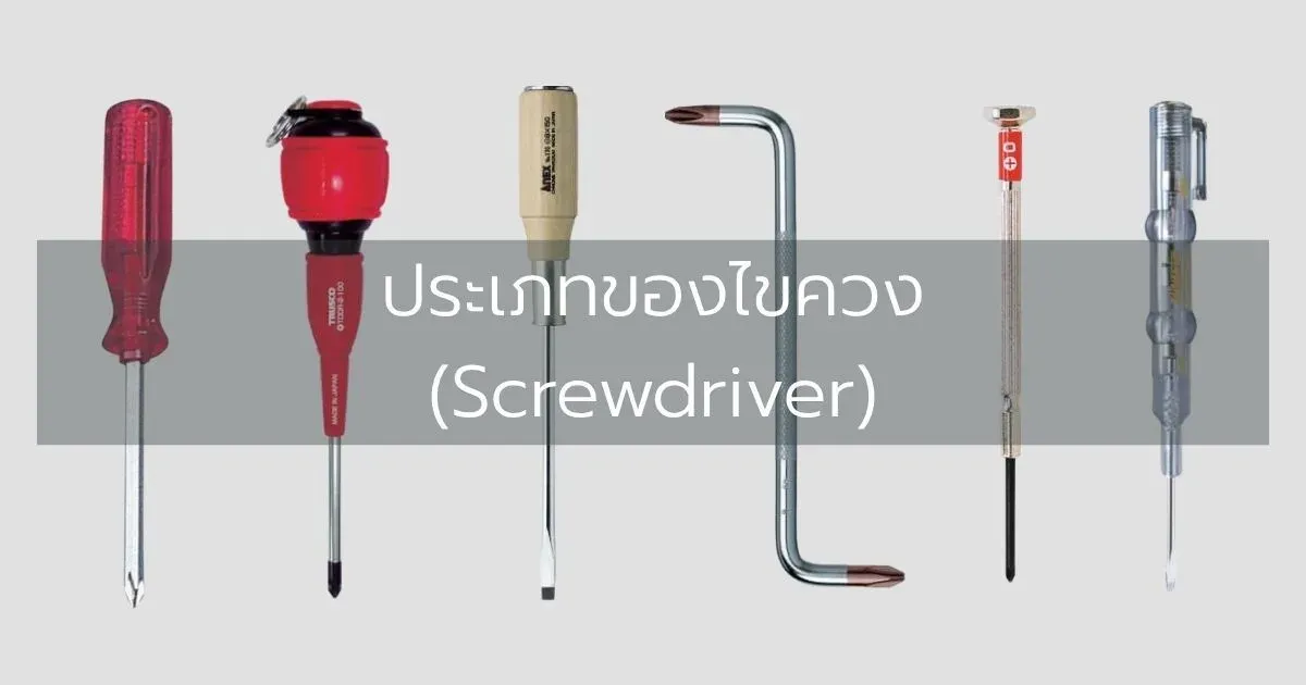 ประเภทของไขควง (Screwdriver)