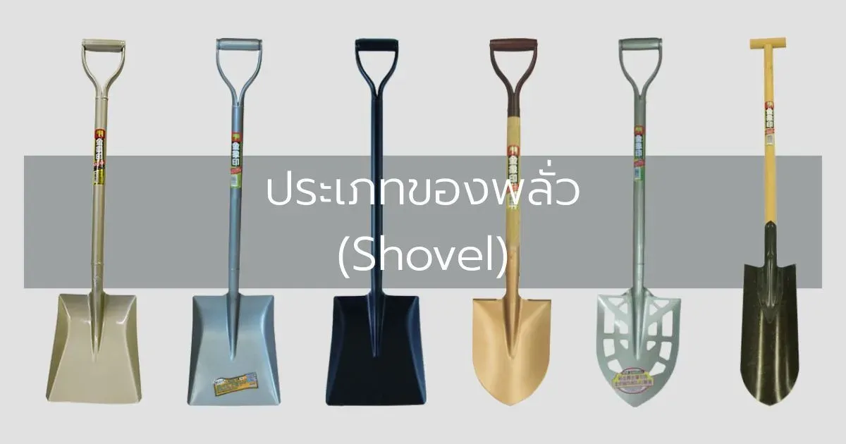 ประเภทของพลั่ว (Shovel)