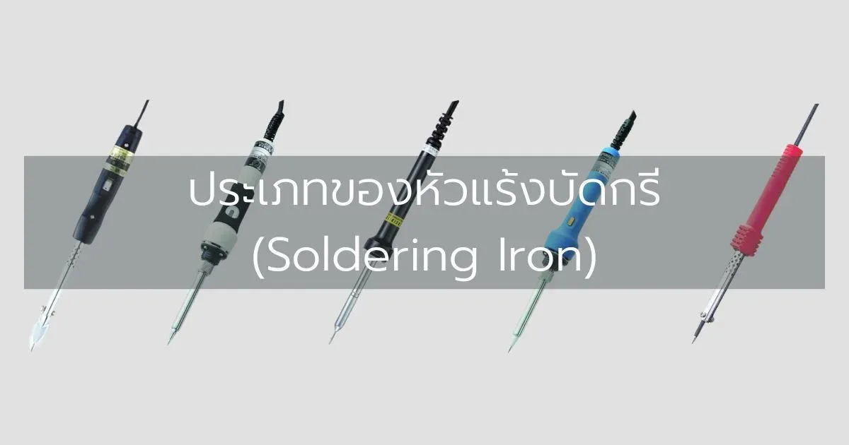 ประเภทของหัวแร้งบัดกรี (Soldering Iron)