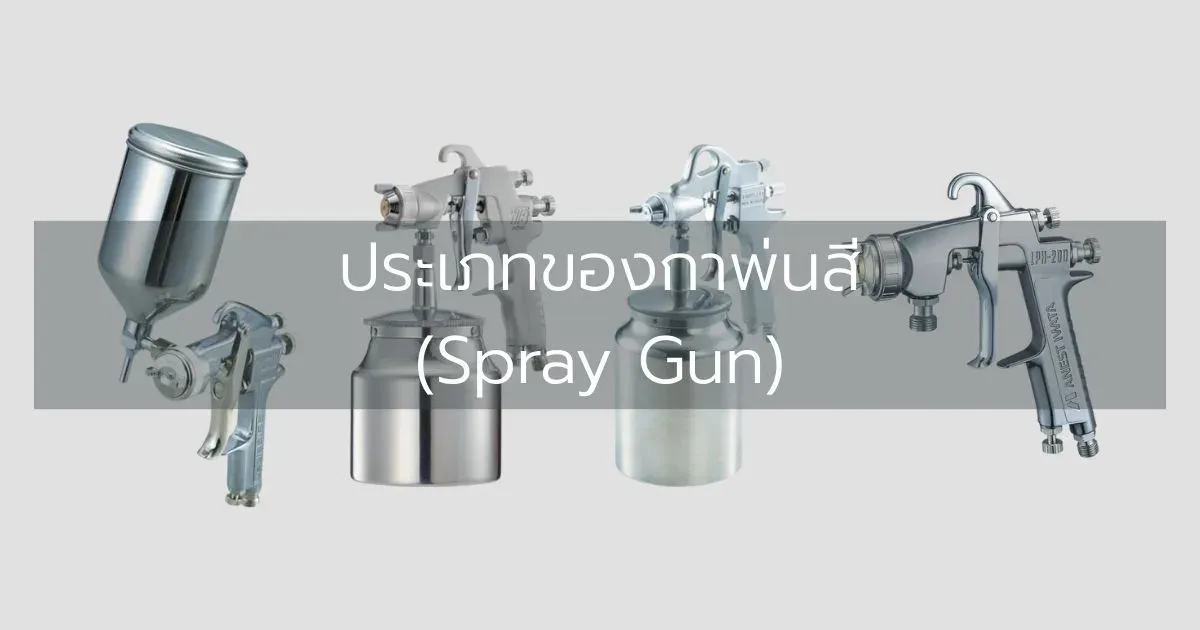 ประเภทของกาพ่นสี (Spray Gun)