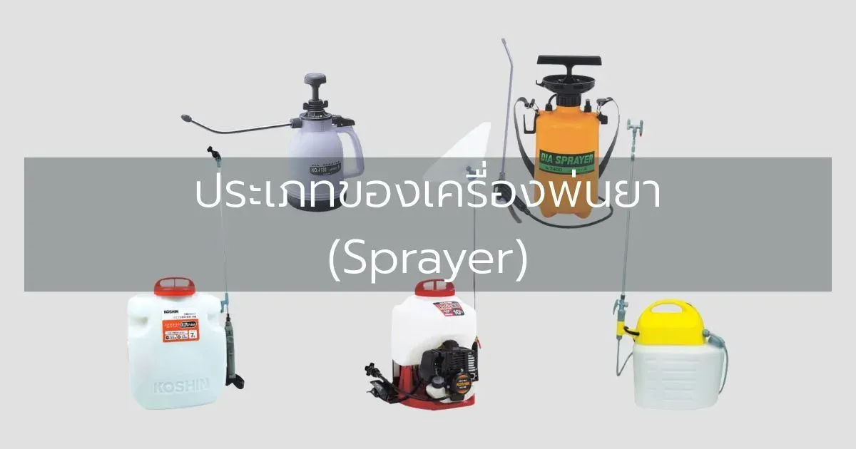 ประเภทของเครื่องพ่นยา (Sprayer)