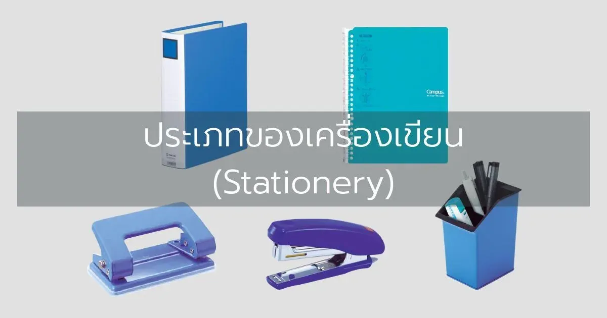 ประเภทของเครื่องเขียน (Stationery)