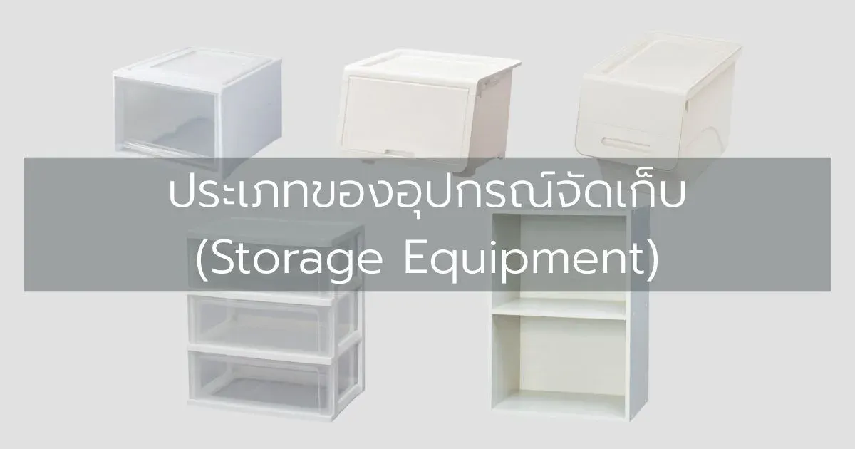 ประเภทของอุปกรณ์จัดเก็บ (Storage Equipment)