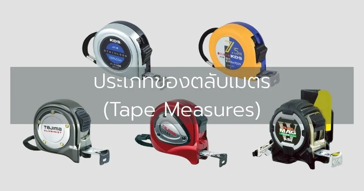 ประเภทของตลับเมตร (Tape Measures)
