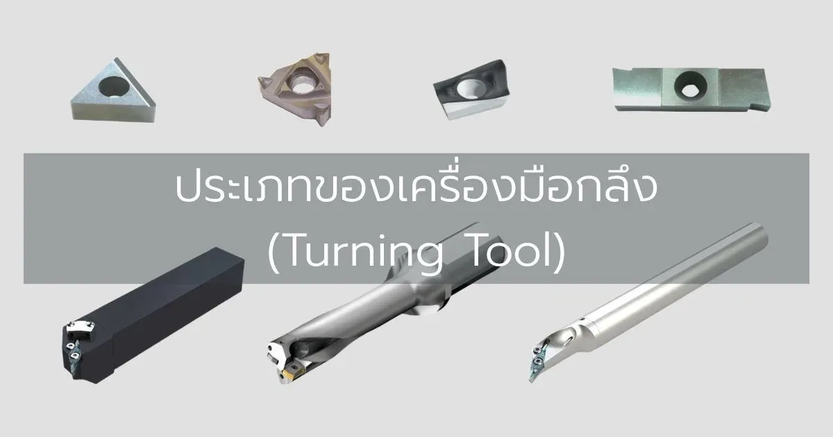 ประเภทของเครื่องมือกลึง (Turning Tool)