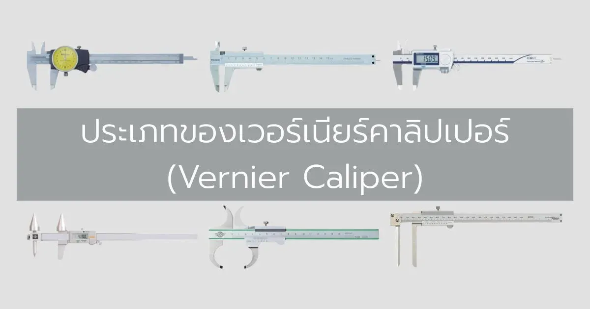 ประเภทของเวอร์เนียร์คาลิปเปอร์ (Vernier Caliper)