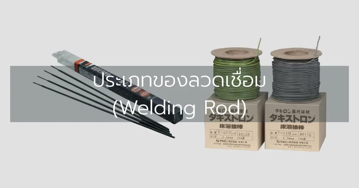 ประเภทของลวดเชื่อม (Welding Rod)