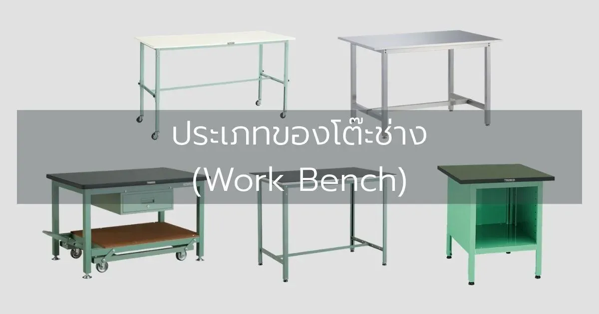 ประเภทของโต๊ะช่าง (Work Bench)