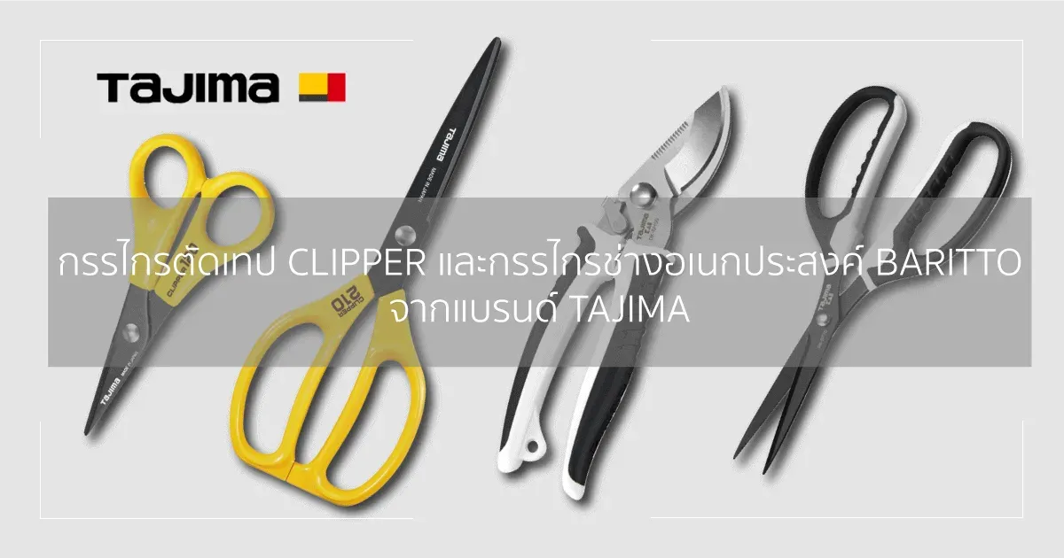 กรรไกร Clipper และ กรรไกร Baritto จากแบรนด์ TAJIMA
