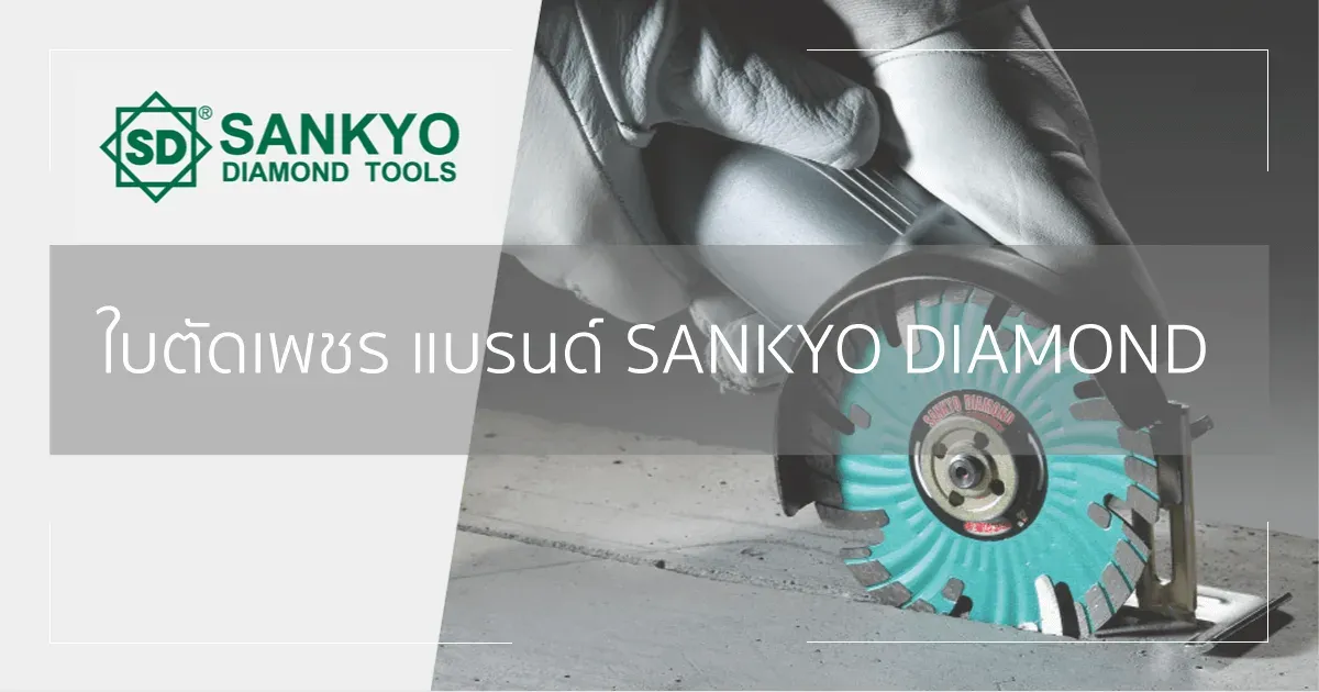 ใบเพชรตัดคอนกรีต Sankyo Diamond