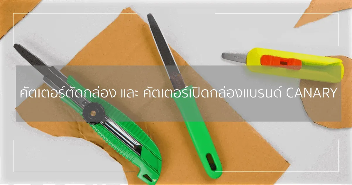 คัตเตอร์ตัดกล่อง และ คัตเตอร์เปิดกล่องแบรนด์ CANARY