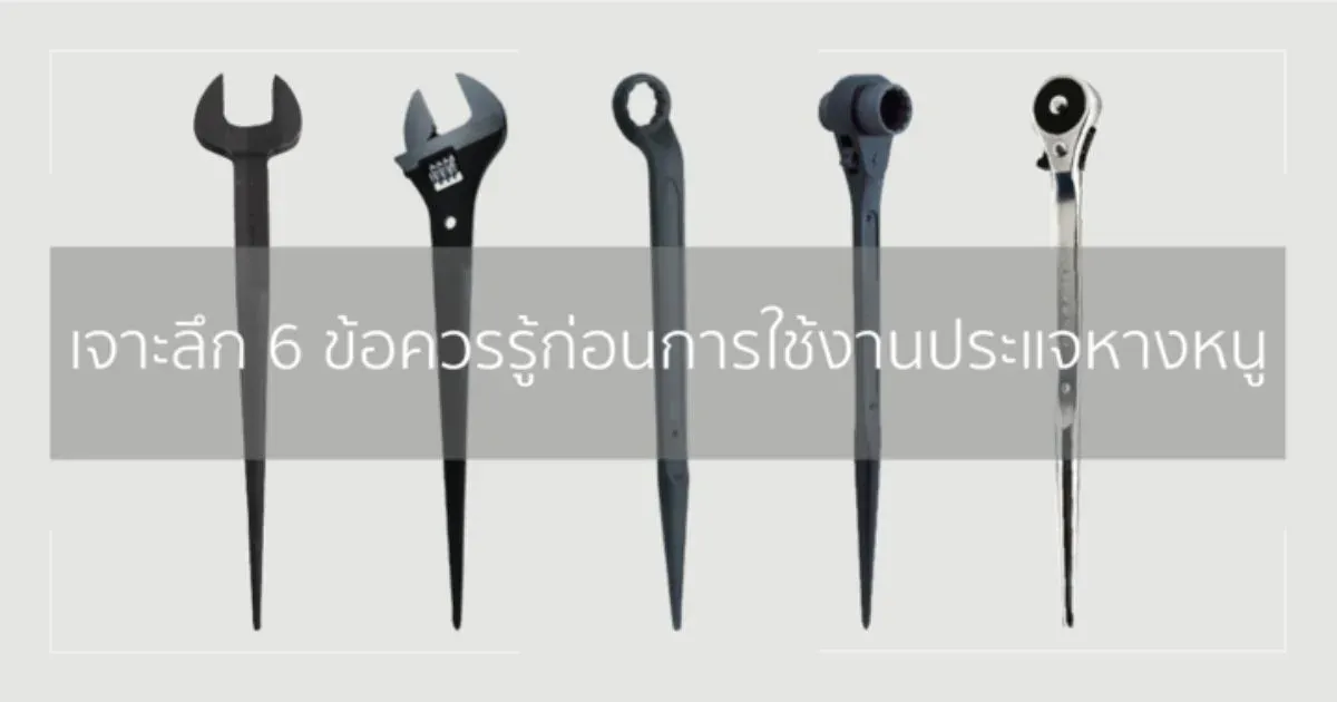 เจาะลึก 6 ข้อควรรู้ก่อนการใช้งานประแจหางหนู