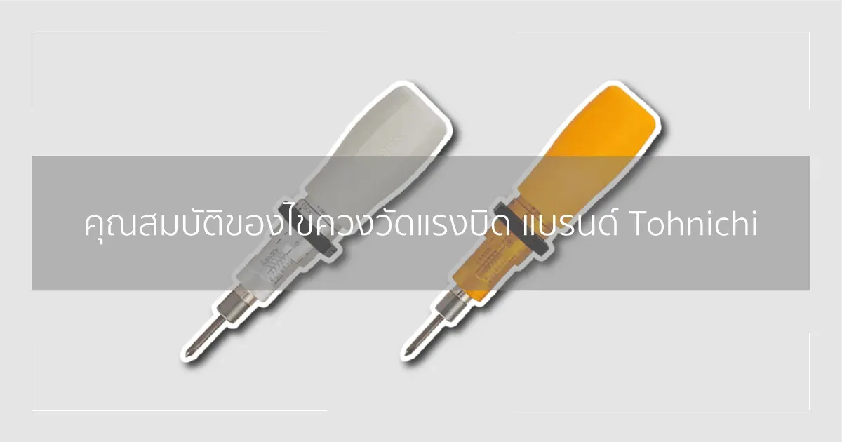 คุณสมบัติของไขควงทอร์ค แบรนด์ Tohnichi