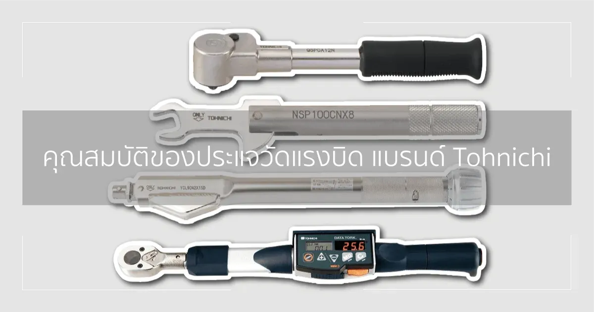 คุณสมบัติของประแจวัดแรงบิด แบรนด์ Tohnichi