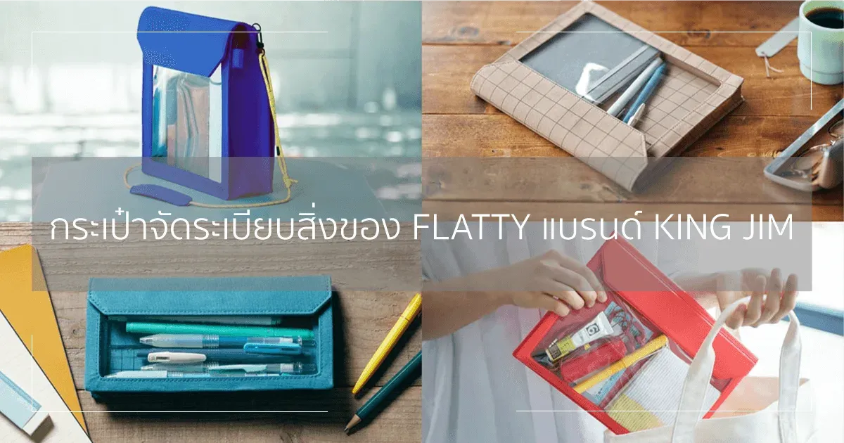 กระเป๋าจัดระเบียบสิ่งของ FLATTY แบรนด์ KING JIM