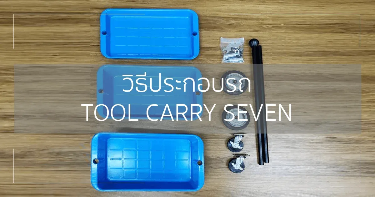 วิธีประกอบรถเข็นอเนกประสงค์ TOOL CARRY SEVEN