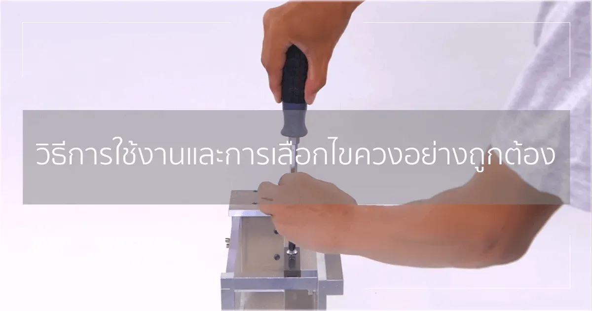 วิธีการใช้งานและการเลือกไขควงอย่างถูกต้อง