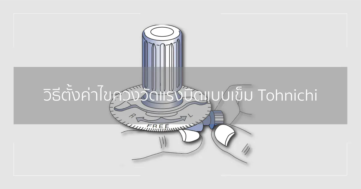 วิธีตั้งค่าไขควงทอร์คแบบเข็ม แบรนด์ Tohnichi
