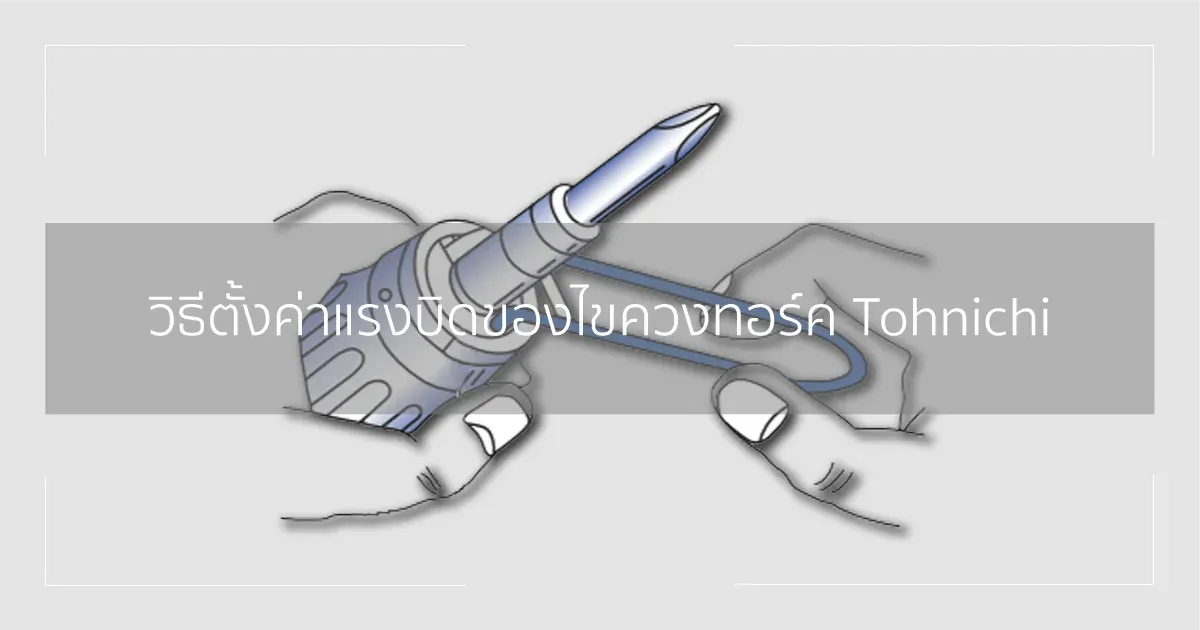 วิธีตั้งค่าแรงบิดของไขควงทอร์ค Tohnichi