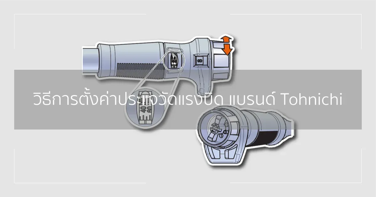 วิธีการตั้งค่าประแจวัดแรงบิด แบรนด์ Tohnichi