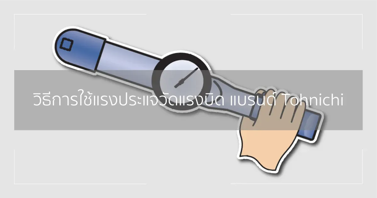 วิธีการใช้แรงประแจวัดแรงบิด แบรนด์ Tohnichi