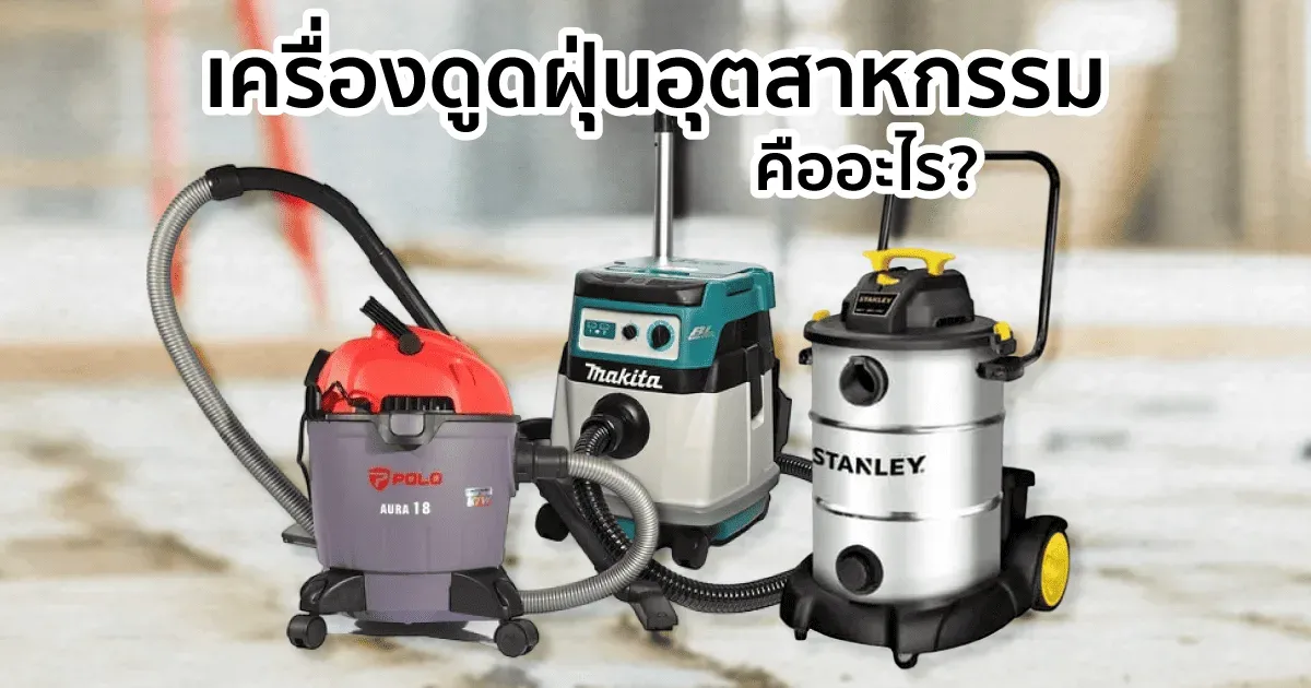 เครื่องดูดฝุ่นอุตสาหกรรม (Industrial Vacuum Cleaner) คืออะไร?
