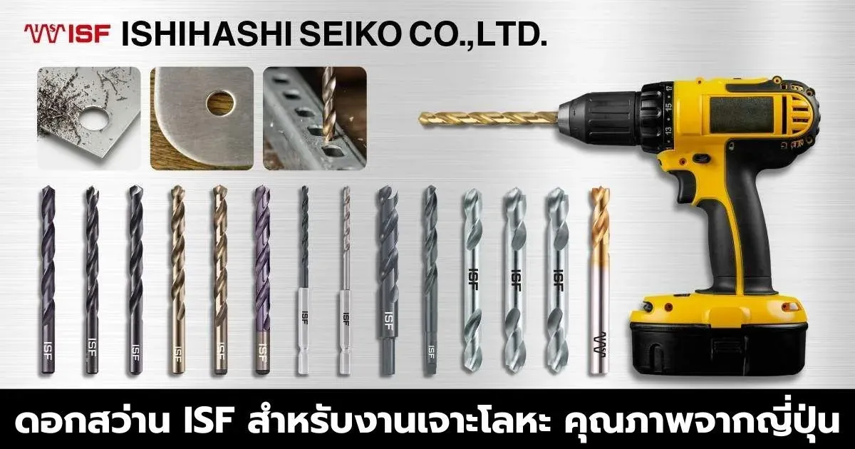 ดอกสว่าน ISF สำหรับงานเจาะเหล็กและวัสดุอุตสาหกรรมที่ช่างมืออาชีพไว้วางใจ