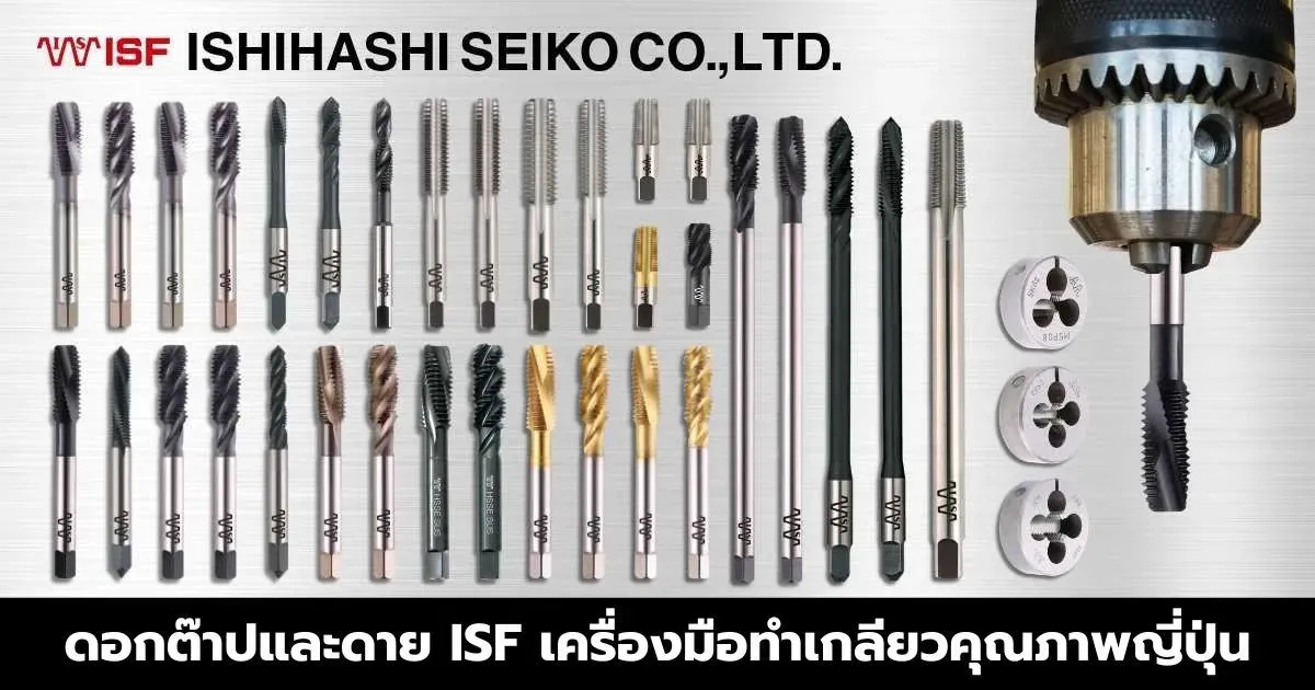 ดอกต๊าปและดาย ISF เครื่องมือทำเกลียวในและเกลียวนอกคุณภาพสูง รองรับงานช่างและงานอุตสาหกรรม