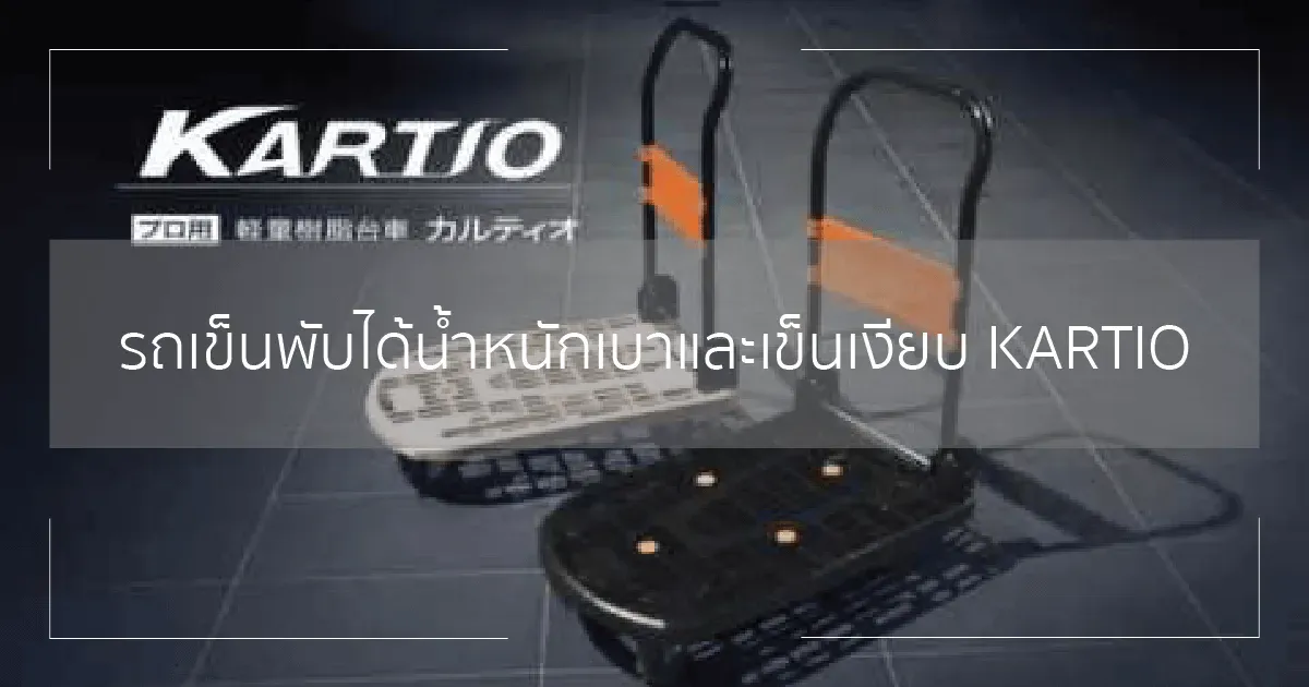 รถเข็นพับได้น้ำหนักเบาและเข็นเงียบ KARTIO