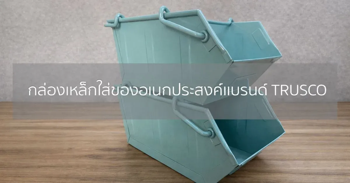กล่องเหล็กใส่ของอเนกประสงค์แบรนด์ TRUSCO