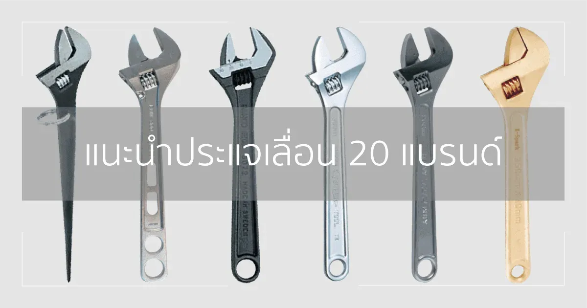 แนะนำประแจเลื่อน 20 แบรนด์