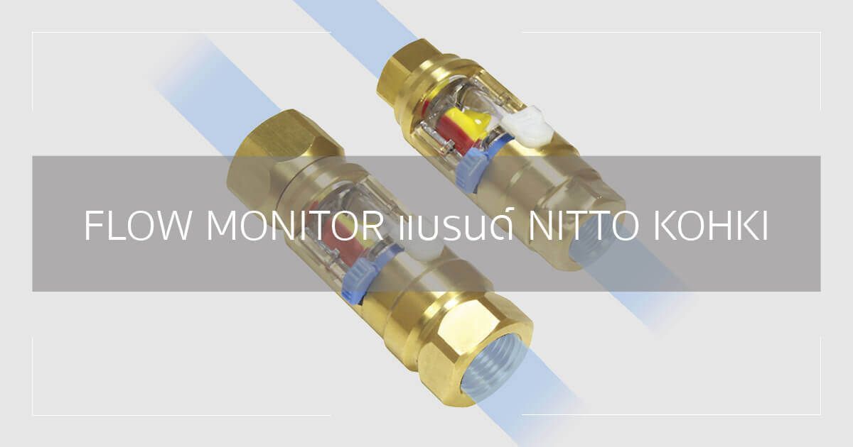 Cacheflow Monitor FLOW MONITOR แบรนด์ NITTO KOHKI