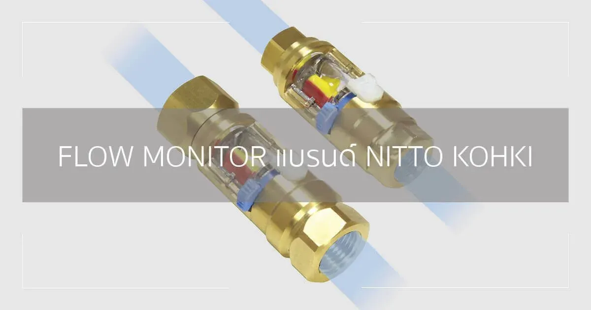 FLOW MONITOR แบรนด์ NITTO KOHKI