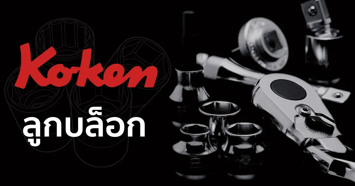 รู้จัก KOKEN ลูกบล็อกพรีเมียมที่ช่างทั่วโลกไว้วางใจ