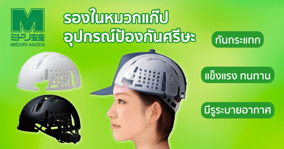 เพื่อความสบายและความปลอดภัยในการทำงานด้วยการใช้รองในหมวกแก๊ปในการป้องกันศีรษะ