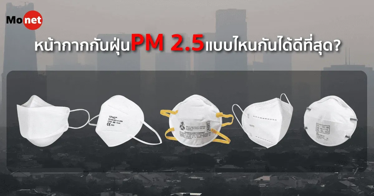 หน้ากากกันฝุ่น PM 2.5 แบบไหนกันได้ดีที่สุด