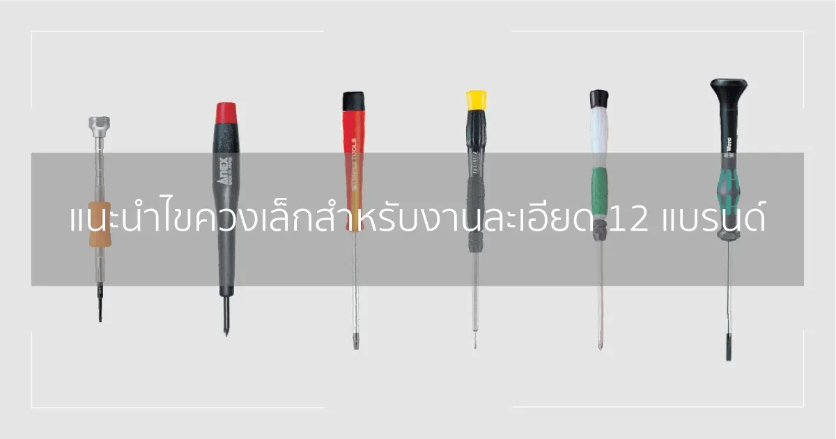 แนะนำไขควงเล็กสำหรับงานละเอียด 12 แบรนด์
