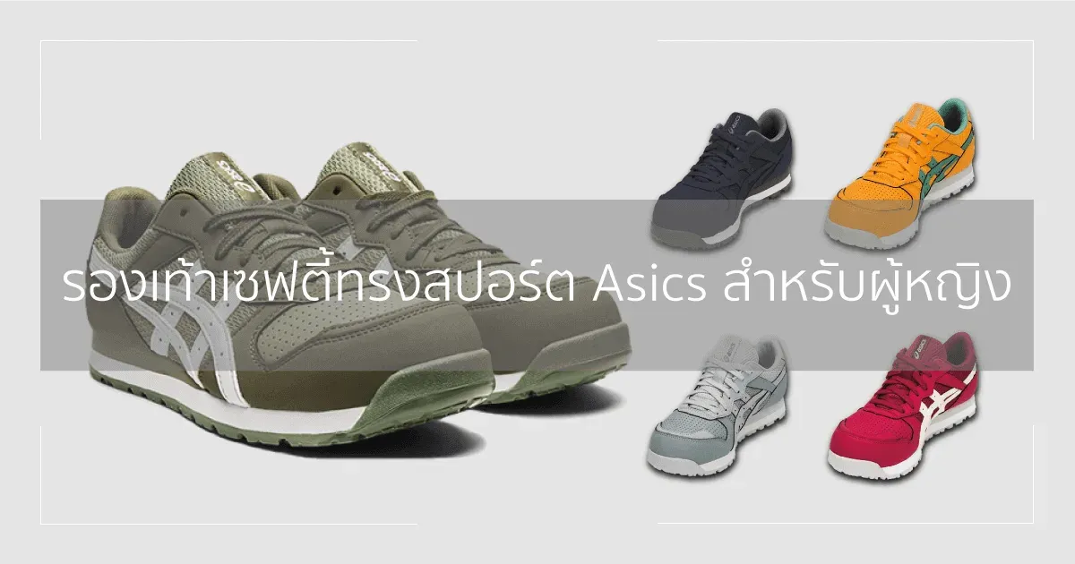รองเท้าเซฟตี้ทรงสปอร์ต ASICS สำหรับผู้หญิง