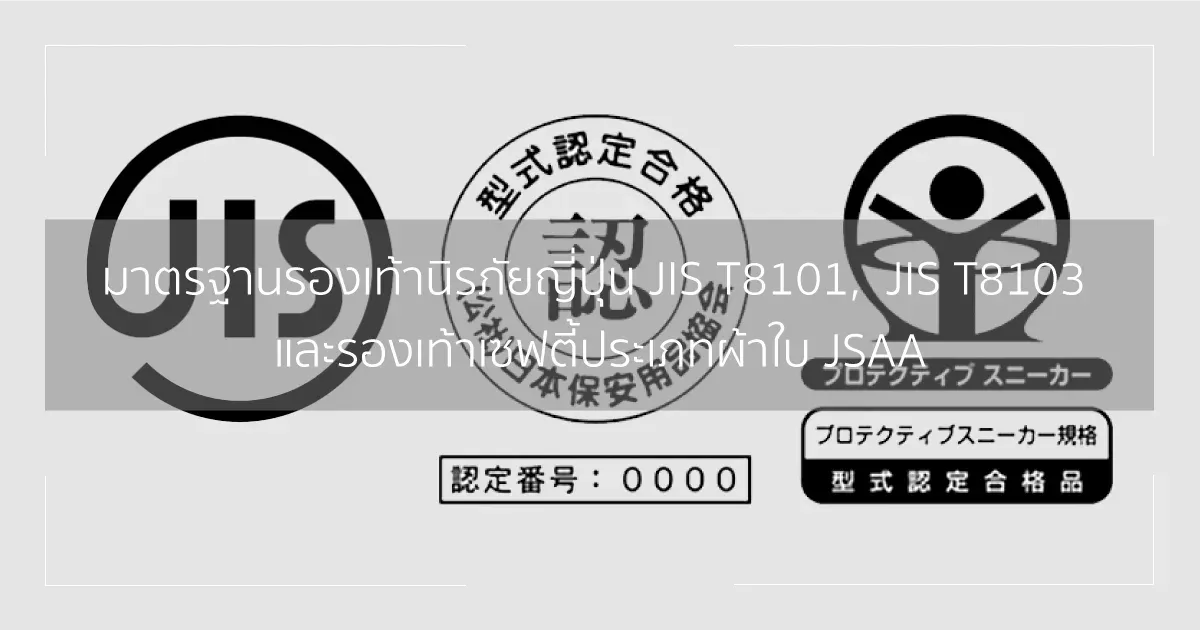 มาตรฐานรองเท้าเซฟตี้ญี่ปุ่น JIS T8101, JIS T8103 และรองเท้าเซฟตี้ประเภทผ้าใบ JSAA