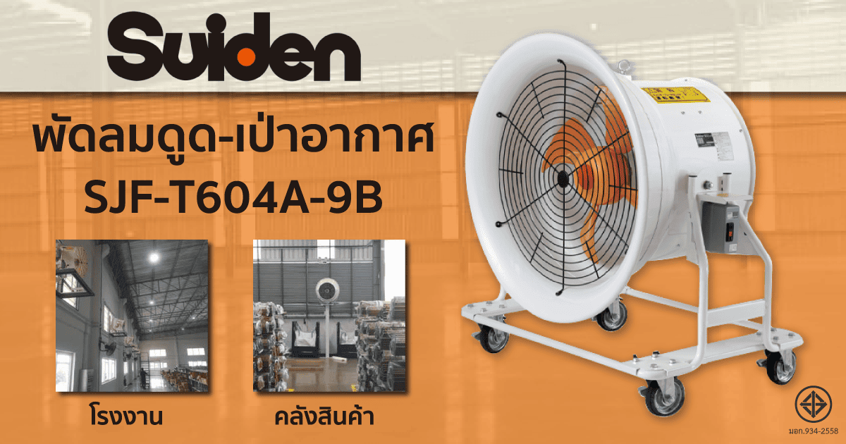 สร้างสถานที่ทำงานที่สะดวกสบายพัดลมดูดและเป่าอากาศของ SUIDEN