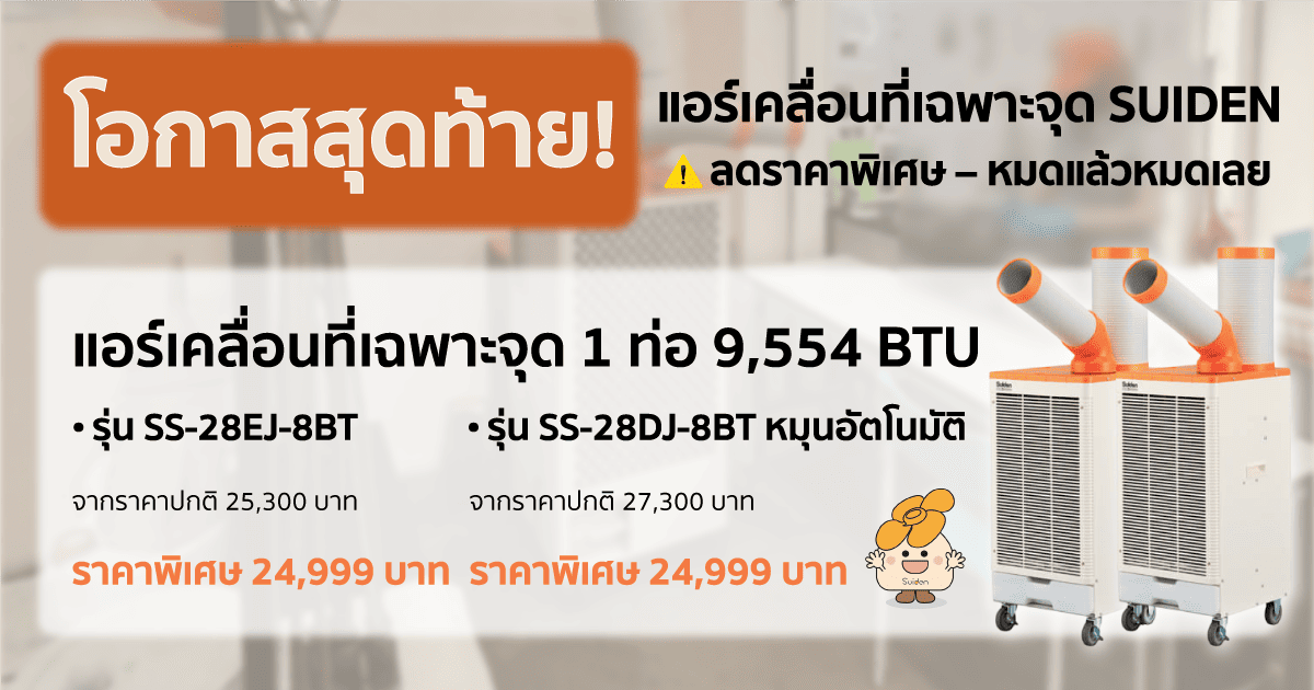 โอกาสสุดท้าย! แอร์เคลื่อนที่เฉพาะจุด SUIDEN ลดราคาพิเศษ – หมดแล้วหมดเลย