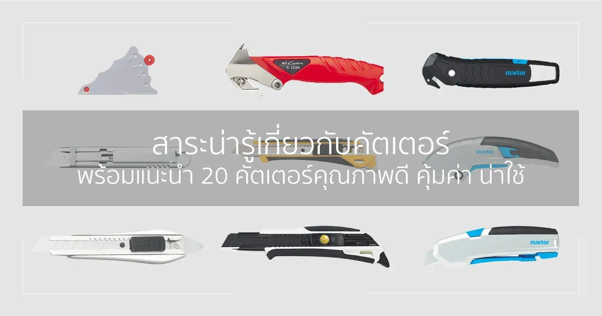 สาระน่ารู้เกี่ยวกับคัตเตอร์