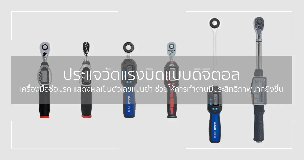 ประแจวัดแรงบิดดิจิตอล (Digital Torque Wrench) เครื่องมือแสดงผลเป็นตัวเลขแม่นยำ