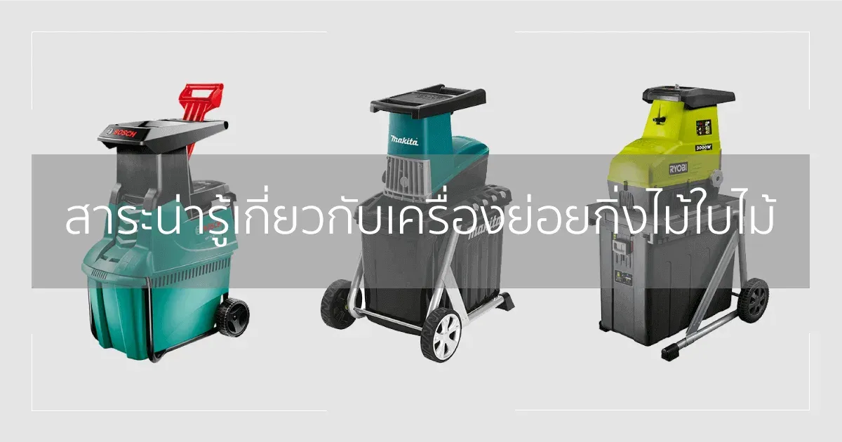 สาระน่ารู้เกี่ยวกับเครื่องย่อยกิ่งไม้ใบไม้